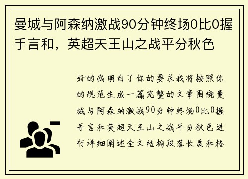 曼城与阿森纳激战90分钟终场0比0握手言和，英超天王山之战平分秋色
