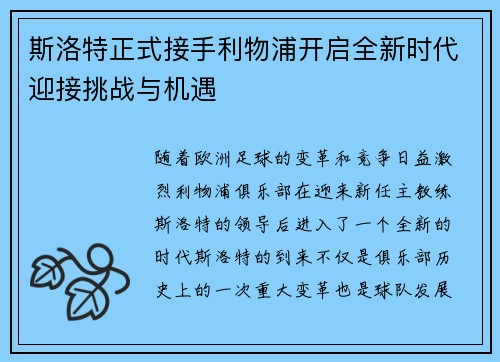 斯洛特正式接手利物浦开启全新时代迎接挑战与机遇