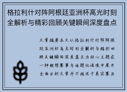 格拉利什对阵阿根廷亚洲杯高光时刻全解析与精彩回顾关键瞬间深度盘点 格拉利什对阵阿根廷亚洲杯高光时刻全解析与精彩回顾关键瞬间深度盘点