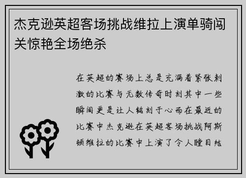 杰克逊英超客场挑战维拉上演单骑闯关惊艳全场绝杀 杰克逊英超客场挑战维拉上演单骑闯关惊艳全场绝杀