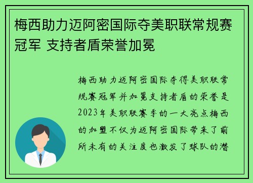 梅西助力迈阿密国际夺美职联常规赛冠军 支持者盾荣誉加冕