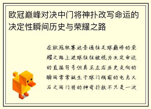 欧冠巅峰对决中门将神扑改写命运的决定性瞬间历史与荣耀之路 欧冠巅峰对决中门将神扑改写命运的决定性瞬间历史与荣耀之路