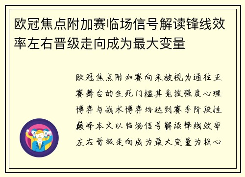 欧冠焦点附加赛临场信号解读锋线效率左右晋级走向成为最大变量 欧冠焦点附加赛临场信号解读锋线效率左右晋级走向成为最大变量