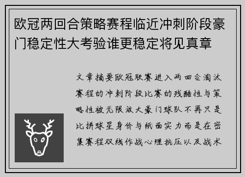 欧冠两回合策略赛程临近冲刺阶段豪门稳定性大考验谁更稳定将见真章