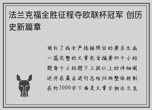 法兰克福全胜征程夺欧联杯冠军 创历史新篇章 法兰克福全胜征程夺欧联杯冠军 创历史新篇章