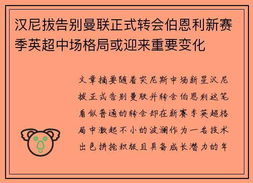 汉尼拔告别曼联正式转会伯恩利新赛季英超中场格局或迎来重要变化 汉尼拔告别曼联正式转会伯恩利新赛季英超中场格局或迎来重要变化