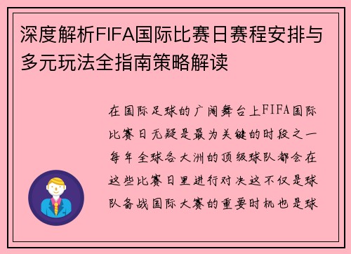 深度解析FIFA国际比赛日赛程安排与多元玩法全指南策略解读 深度解析FIFA国际比赛日赛程安排与多元玩法全指南策略解读
