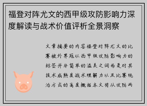 福登对阵尤文的西甲级攻防影响力深度解读与战术价值评析全景洞察 福登对阵尤文的西甲级攻防影响力深度解读与战术价值评析全景洞察