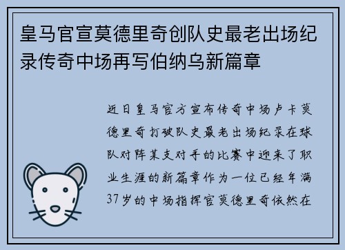 皇马官宣莫德里奇创队史最老出场纪录传奇中场再写伯纳乌新篇章