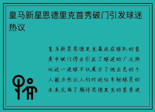 皇马新星恩德里克首秀破门引发球迷热议