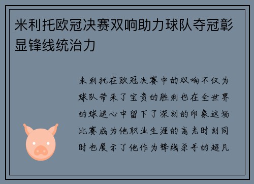 米利托欧冠决赛双响助力球队夺冠彰显锋线统治力 米利托欧冠决赛双响助力球队夺冠彰显锋线统治力