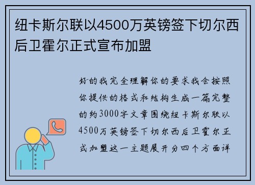 纽卡斯尔联以4500万英镑签下切尔西后卫霍尔正式宣布加盟