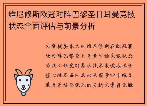 维尼修斯欧冠对阵巴黎圣日耳曼竞技状态全面评估与前景分析 维尼修斯欧冠对阵巴黎圣日耳曼竞技状态全面评估与前景分析