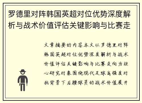 罗德里对阵韩国英超对位优势深度解析与战术价值评估关键影响与比赛走向