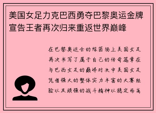 美国女足力克巴西勇夺巴黎奥运金牌宣告王者再次归来重返世界巅峰 美国女足力克巴西勇夺巴黎奥运金牌宣告王者再次归来重返世界巅峰