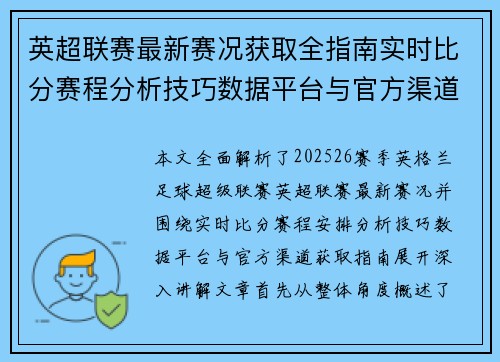 英超联赛最新赛况获取全指南实时比分赛程分析技巧数据平台与官方渠道解析 英超联赛最新赛况获取全指南实时比分赛程分析技巧数据平台与官方渠道解析