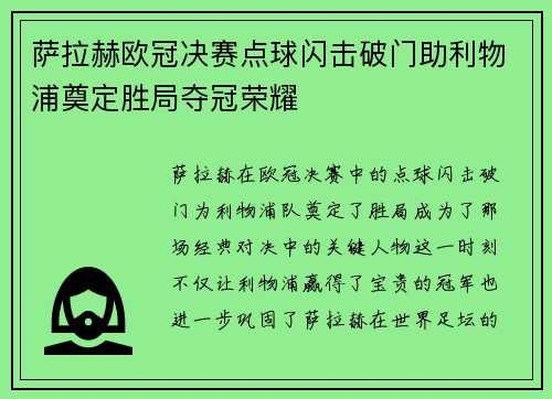 萨拉赫欧冠决赛点球闪击破门助利物浦奠定胜局夺冠荣耀 萨拉赫欧冠决赛点球闪击破门助利物浦奠定胜局夺冠荣耀