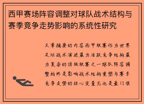 西甲赛场阵容调整对球队战术结构与赛季竞争走势影响的系统性研究