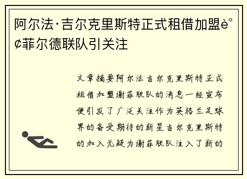 阿尔法·吉尔克里斯特正式租借加盟谢菲尔德联队引关注