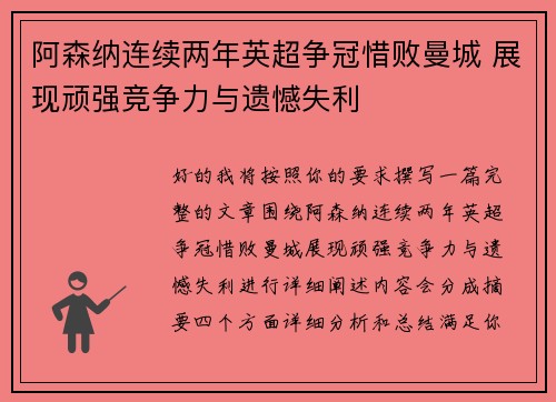 阿森纳连续两年英超争冠惜败曼城 展现顽强竞争力与遗憾失利
